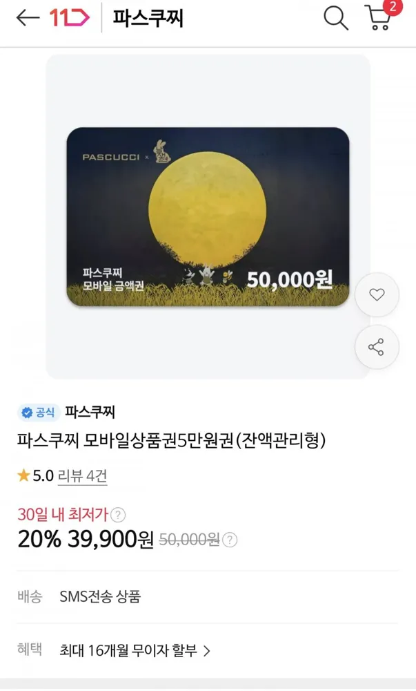 [11번가]파스쿠찌 카페 모바일 상품권 5만원권(39900/무료)