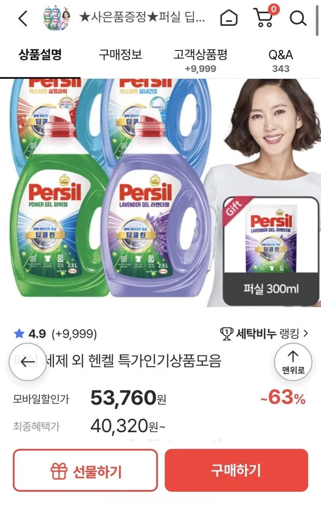 [홈앤쇼핑] 퍼실 딥클린 액체세제 마이크로 효소 2.5L 4개+퍼실 300ml+적립 (53,760원/무료배송)