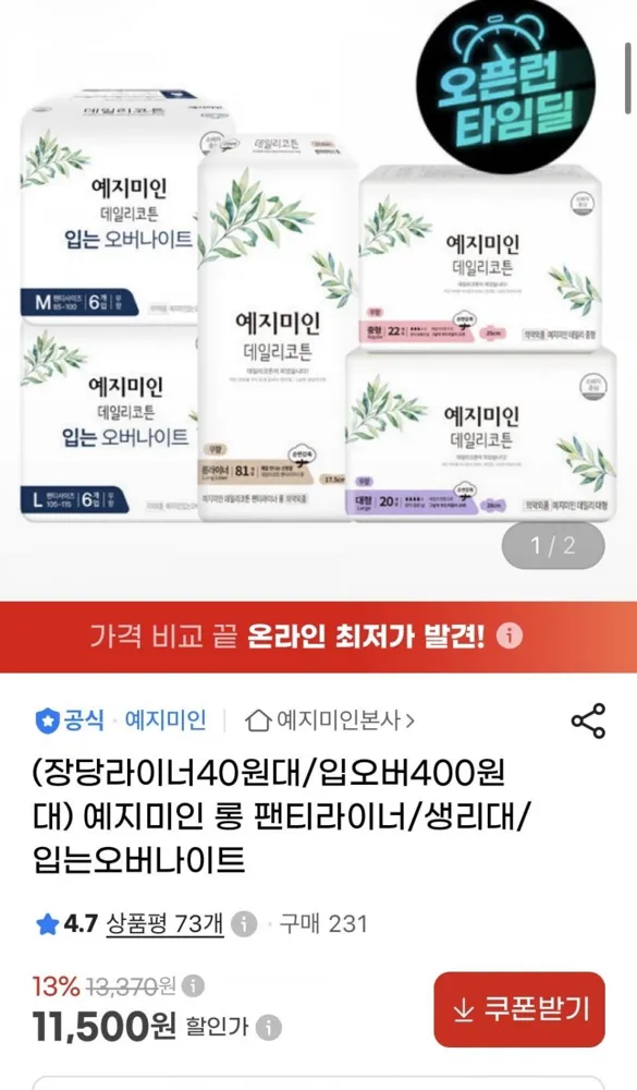 [지마켓] 예지미인 데일리코튼 롱 팬티라이너 81px2팩+20Px4팩 (11,500원/무배)