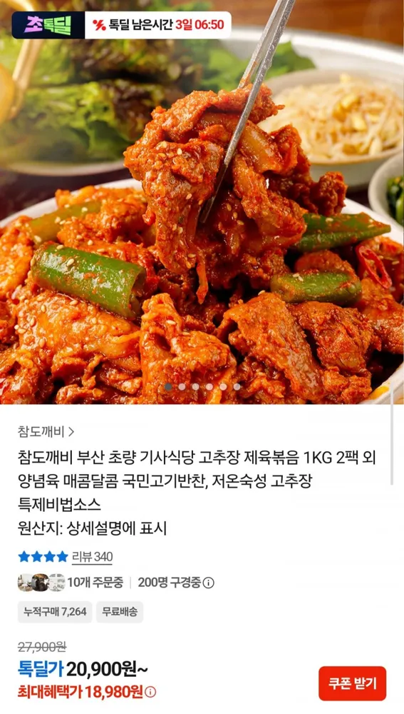 [톡딜]고추장 제육볶음 1kg X2팩 (18,980원/무배)