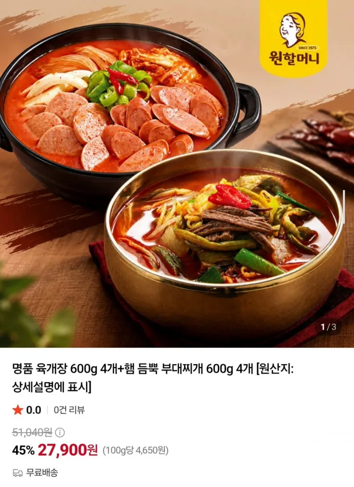 [네이버] 원할머니 명품 육개장 600g 4개 + 햄 듬뿍 부대찌개 600g 4개 (27,900원/무료)