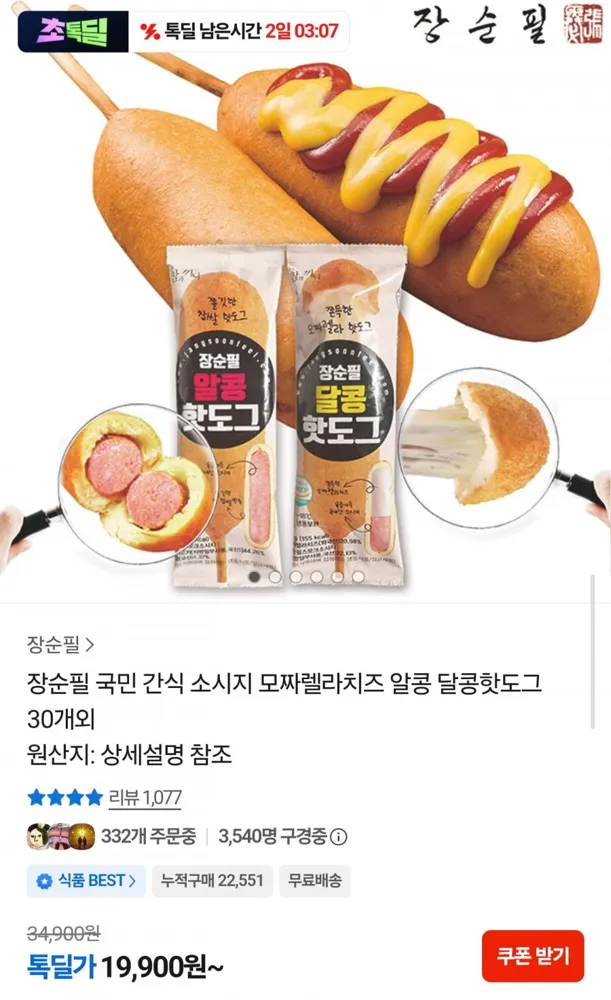 [톡딜] 핫도그 50g 30개 (19,900원/무배)