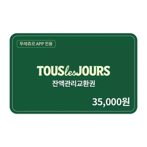 뚜레주르 잔액관리권 3만5천원권