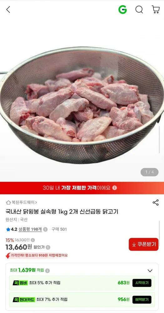 [G마켓] 국내산 냉동 닭윙봉 1kg x 2개 (13,660원/무료)