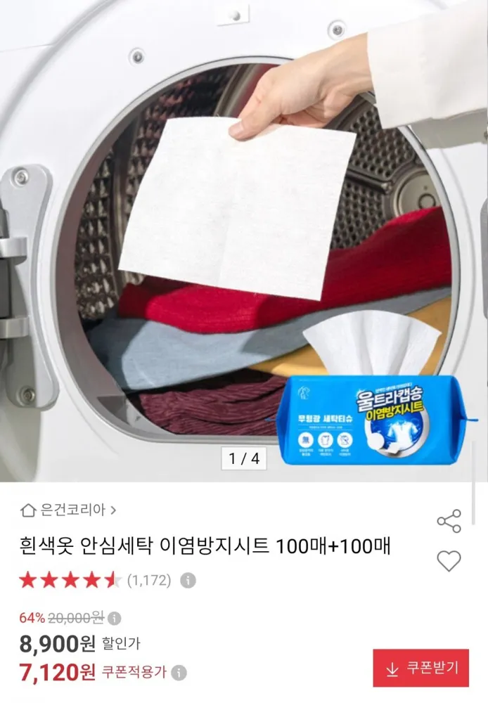 [옥션] 흰색옷 안심세탁 이염방지시트 100매+100매 (7,120원/무료)