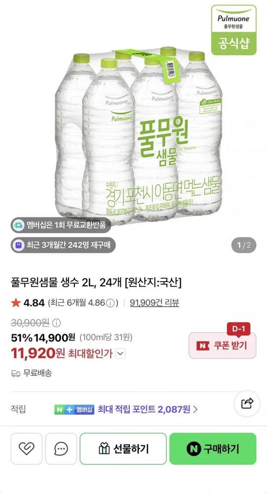 [네이버] 풀무원샘물 생수 2L 24병 (11,920원/무료배송)