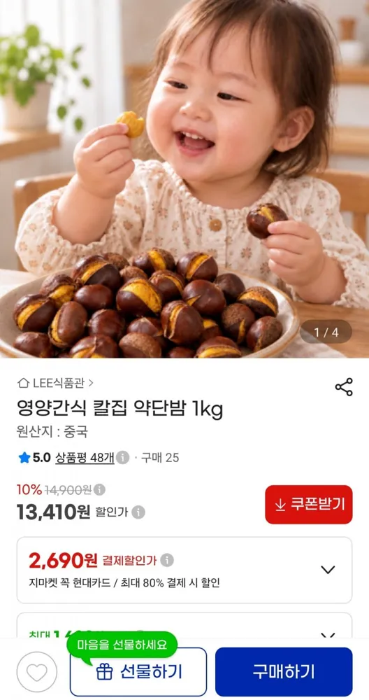 [G마켓] 영양간식 칼집 약단밤 1kg (13,410원/무배)