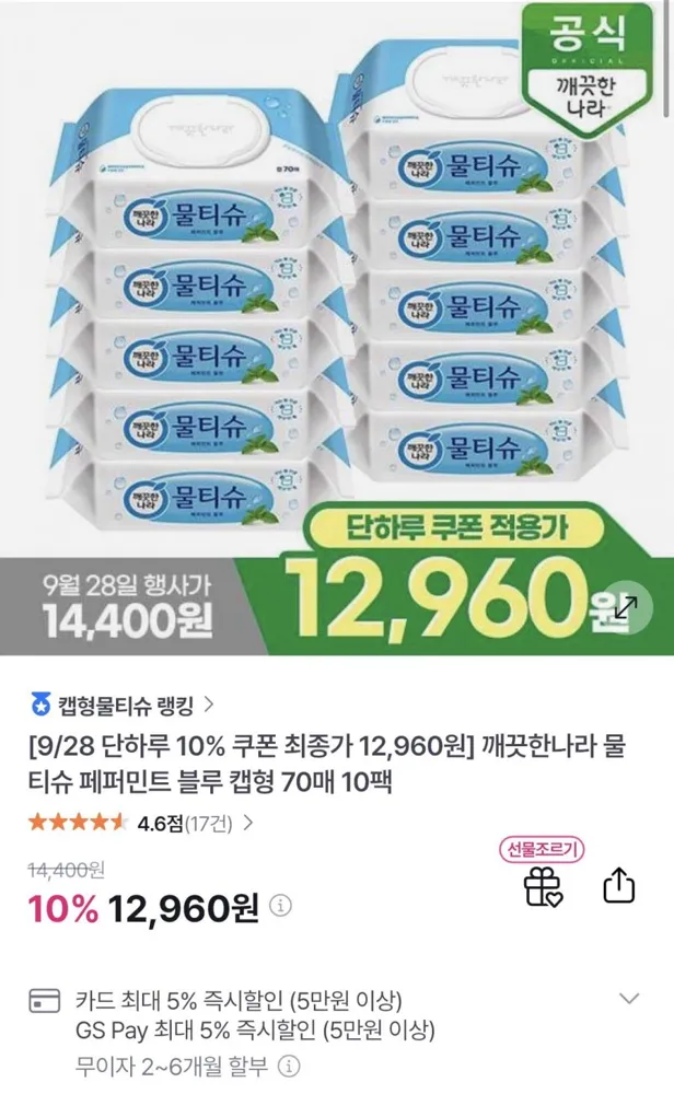 [GS샵]깨끗한나라 물티슈 페퍼민트 블루 캡형 70매 10팩(12,960원/무배)