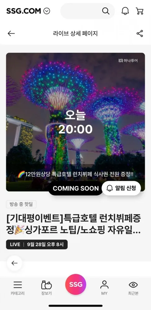 [SSG] 하나투어 싱가포르 5일 세미팩/에어텔 (69만원대~/무료)