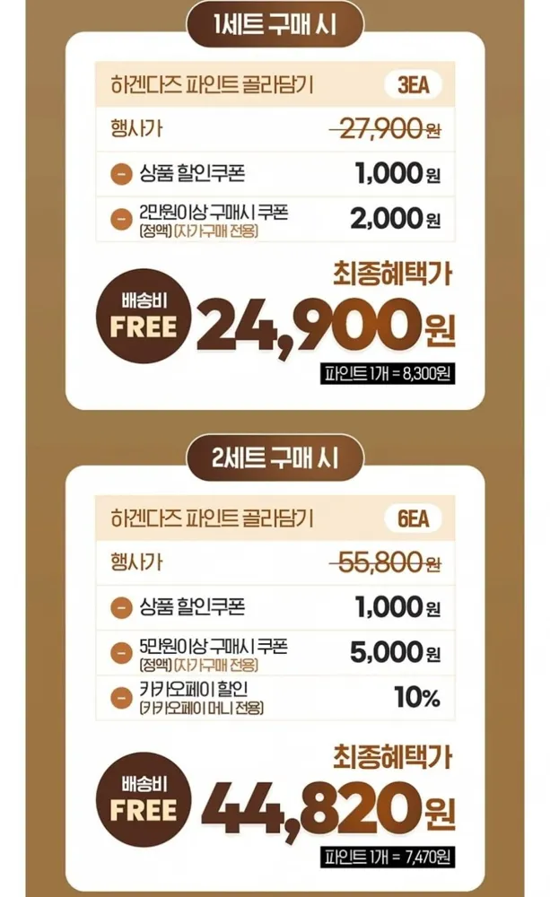 [카카오] 하겐다즈 파인트 3개 1세트(24,900원), 2세트(44,820원)