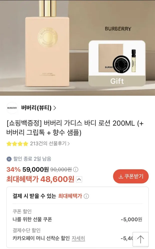 [카카오선물하기]버버리 가디스 바디 로션 200ML(카페 48,600원/무배)
