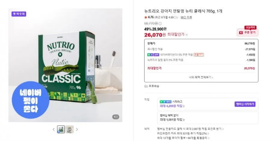 [네이버] 강아지 덴탈껌 뉴티 클래식 765g, 1개 (28,900원/무료)