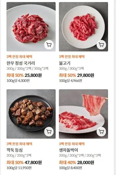 [설로인] 한우 국거리, 불로기, 깍둑 등심, 생 차돌박이, 업진살 등 (25,800원/3,500원)