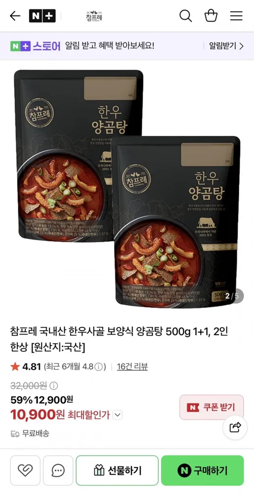 [네이버] 국내산 한우사골 보양식 양곰탕 500g 1+1 (10,900원/무료배송)