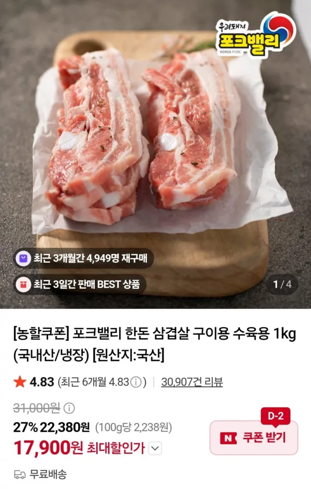 [네이버] 포크밸리 한돈 삼겹살 구이용 수육용 1kg (17,900원 / 무료)
