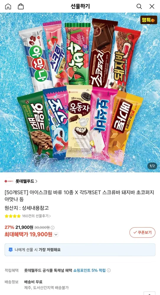 [카톡선물하기] 롯데 아이스크림 바류 10종 x 각 5개 (50개 세트) (19,900/무료)