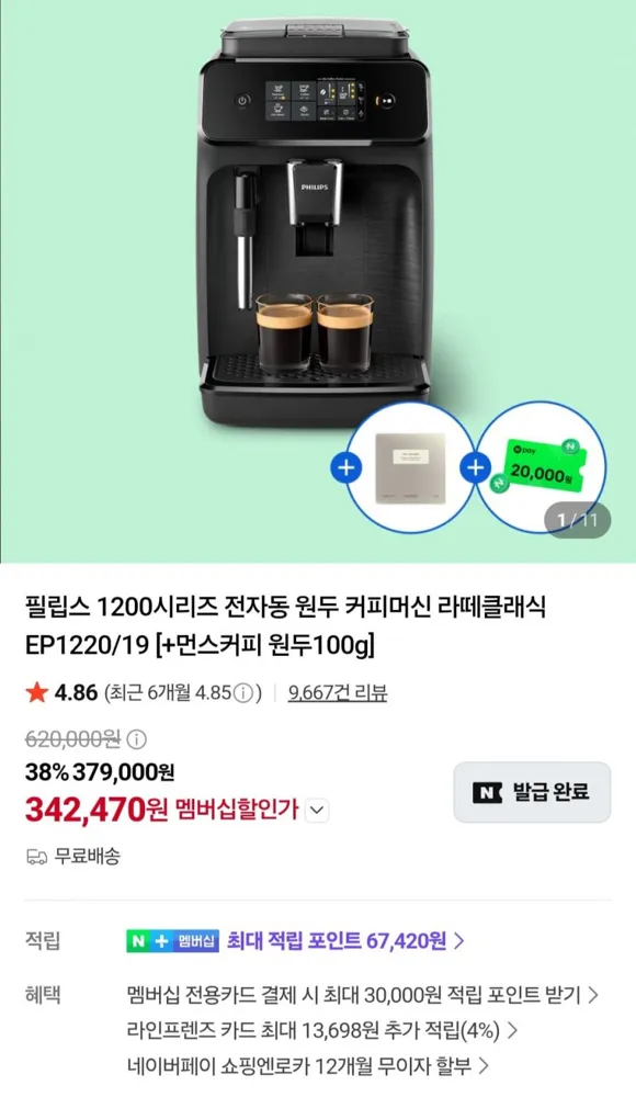 [네이버] 필립스 1200시리즈 전자동 원두 커피머신 라떼클래식 EP1220/19 (342,470원/무료)