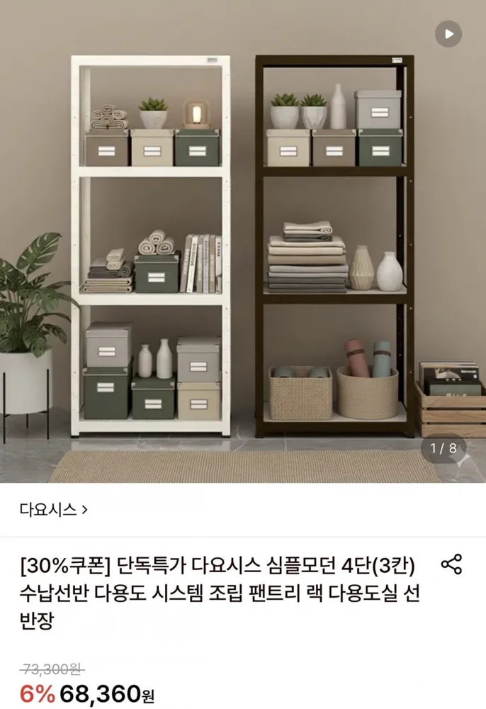 [롯데온] 다요시스 심플모던 4단 (3칸) 수납 선반 (44,510원/무료)