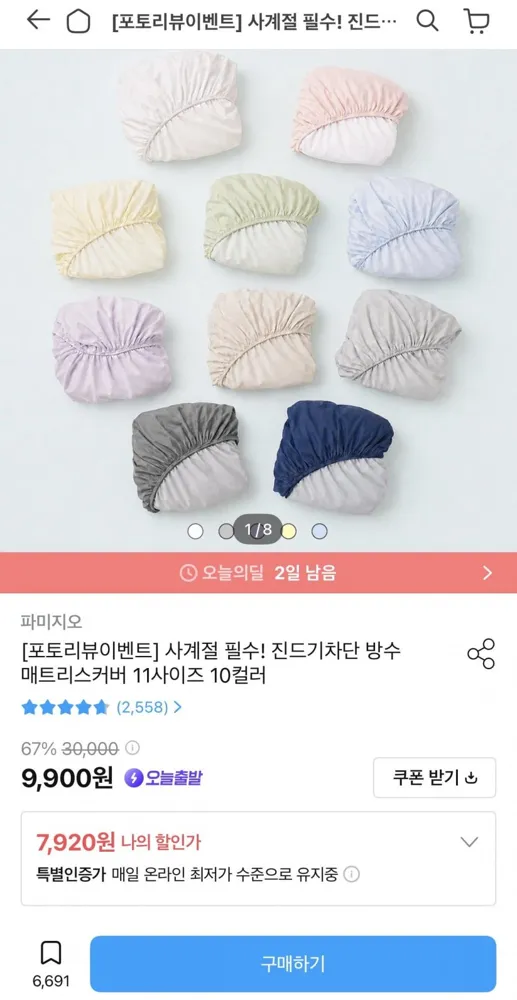 [오늘의집] 진드기차단 방수 매트리스커버 11사이즈 10컬러 (7,920원/무료)