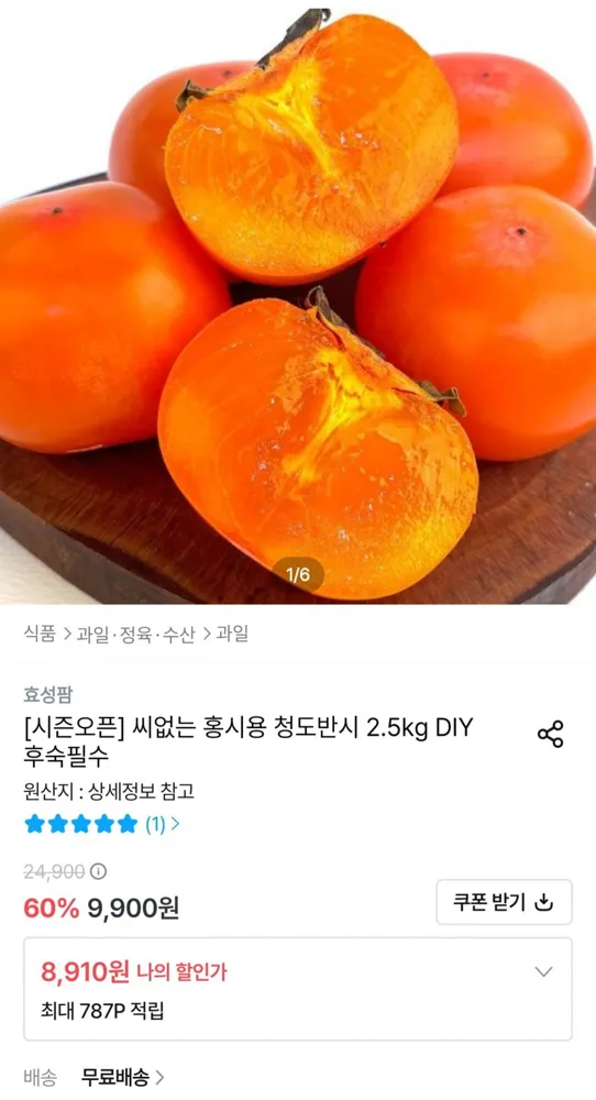 [오늘의집] 씨없는 홍시용 청도반시 2.5kg (8,910원/무료배송)