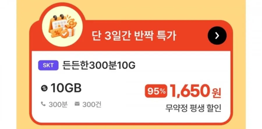 [프리티] SKT망 통화 300분 데이터 10GB(1,650원/평생)