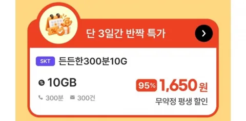 SKT망 통화 300분 데이터 10GB