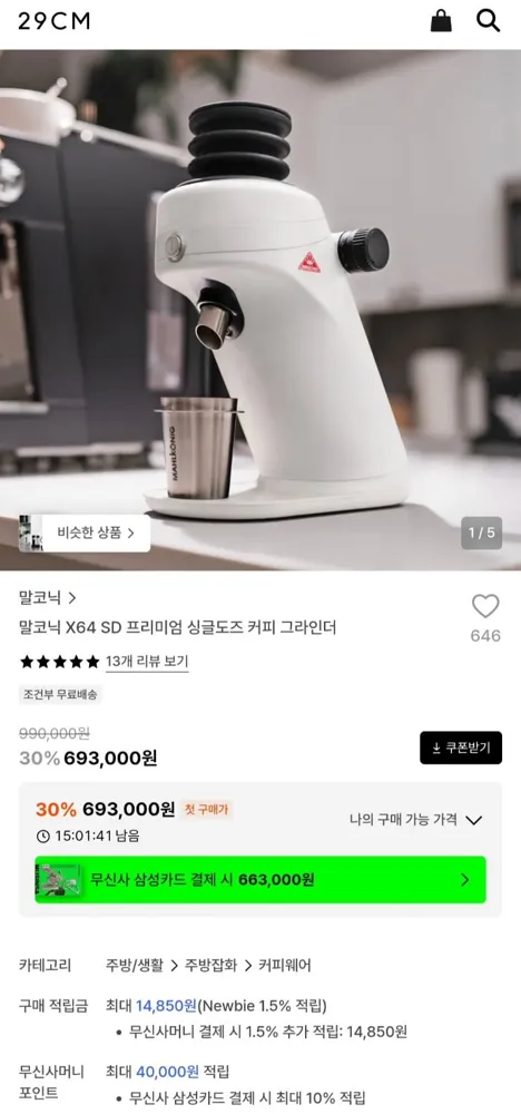 [29cm]말코닉 X64 SD 프리미엄 싱글도즈 커피 그라인더 (693,000원/무료)