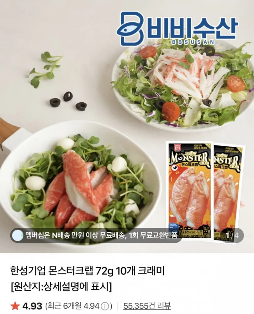 [네이버] 몬스터크랩 72g12개 (8,300원/네멤무배)