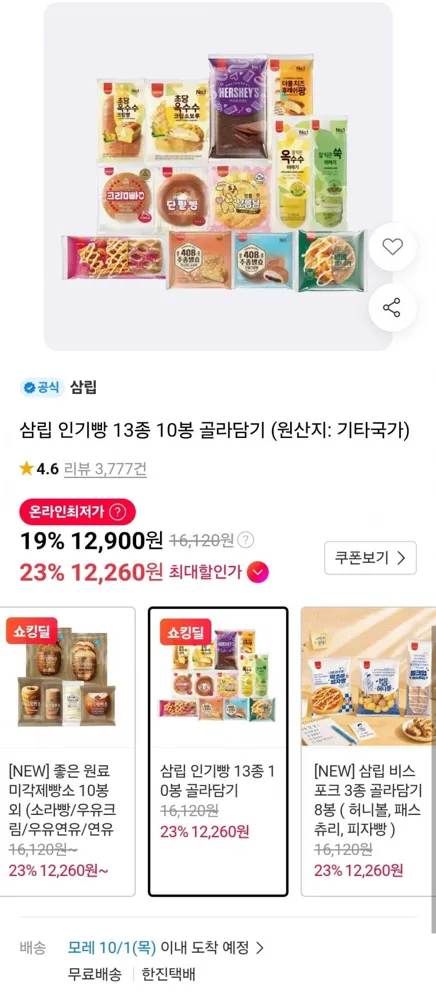 [11번가] 인기빵 13종 10봉 골라담기 (12,900원/무료)