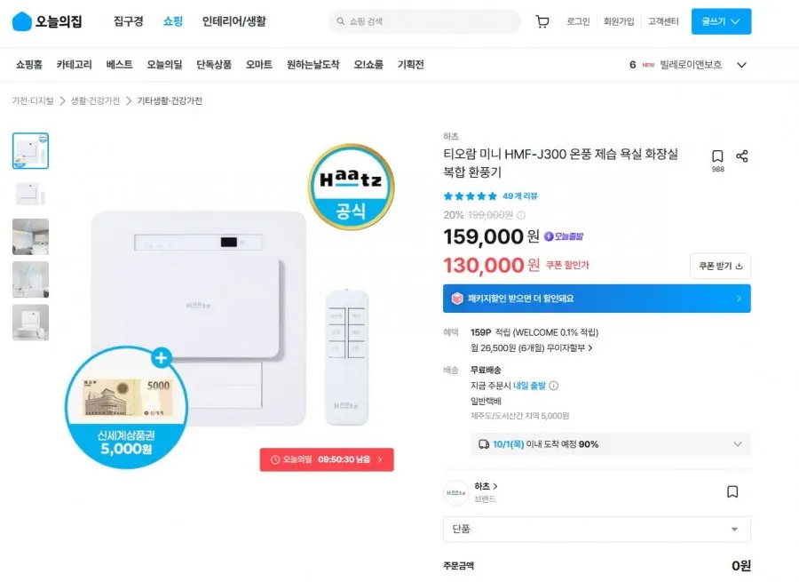 [오늘의집] 하츠 티오람 미니 욕실 환풍기 (130,000/무료)