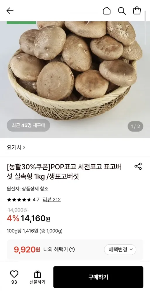 [롯데온] 서천 표고버섯 실속형 1kg (9,920원/무료)