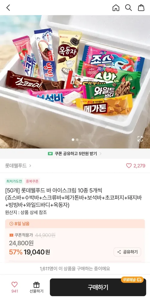 [에이블리] 롯데 바 아이스크림 10종 5개씩 (죠스바 초코퍼지 돼지바 와일드바디 옥동자 등) (19,040/무료)