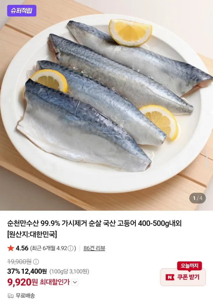 [네이버] 국산 순살 고등어 400~500g (9,920원/무료)