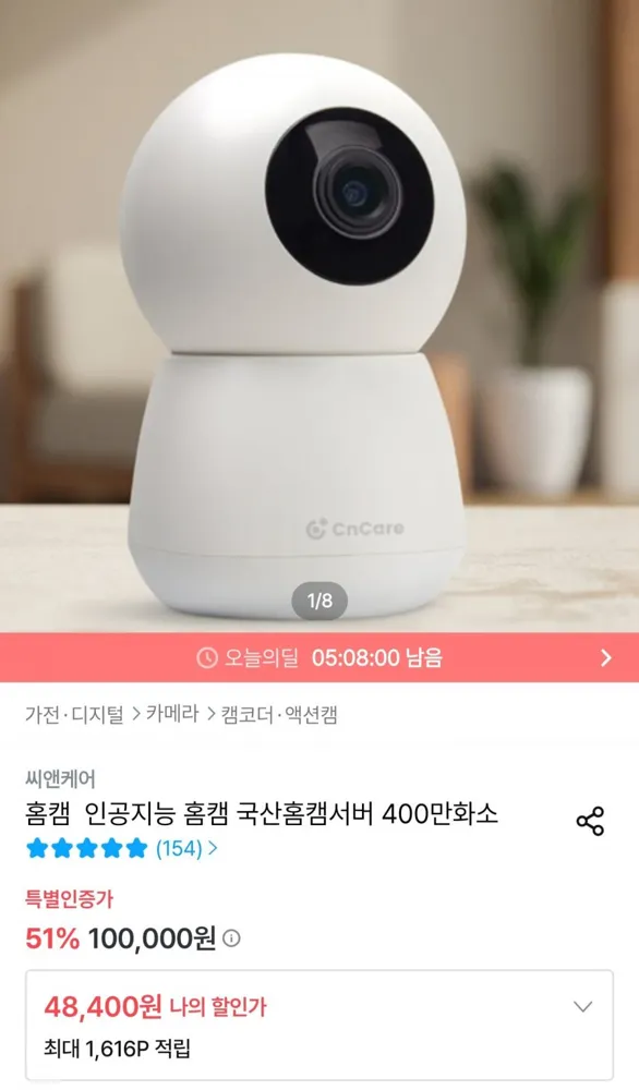 [오늘의집] 씨앤케어 인공지능 국산 홈캠 400만화소 (48,400원/무료배송)