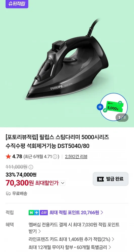 [네이버] 필립스 스팀다리미 5000시리즈 DST5040/80 (70,300원/무료)