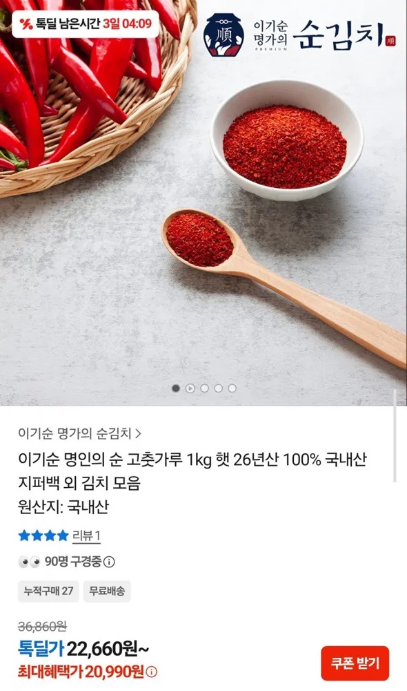 [카카오] 26년 햇 고춧가루 1kg (20,990원/무료배송)