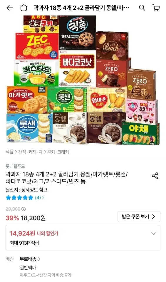 [오늘의집] 롯데 곽과자 18종 2+2 골라담기 (몽쉘/마가렛트/카스타드/빈츠 등) (14,924원/무료)