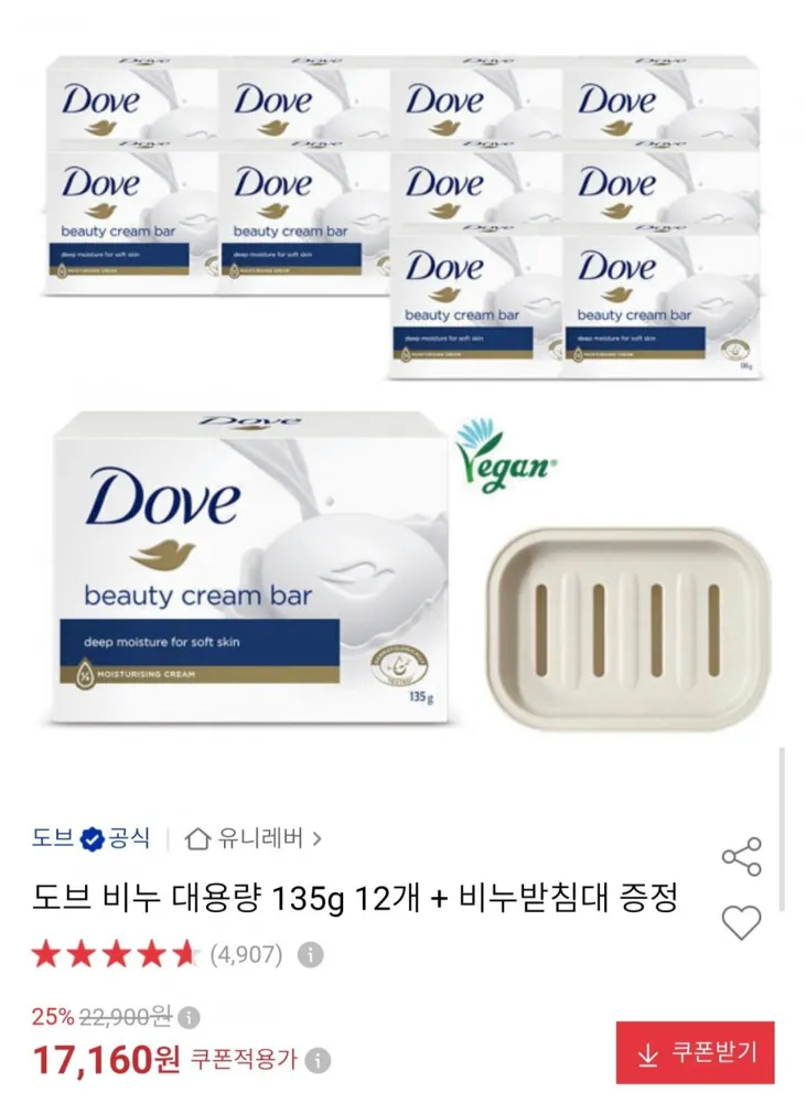 [옥션] 도브 비누 135g 12개 + 비누받침대 증정 (17,160원/무료)