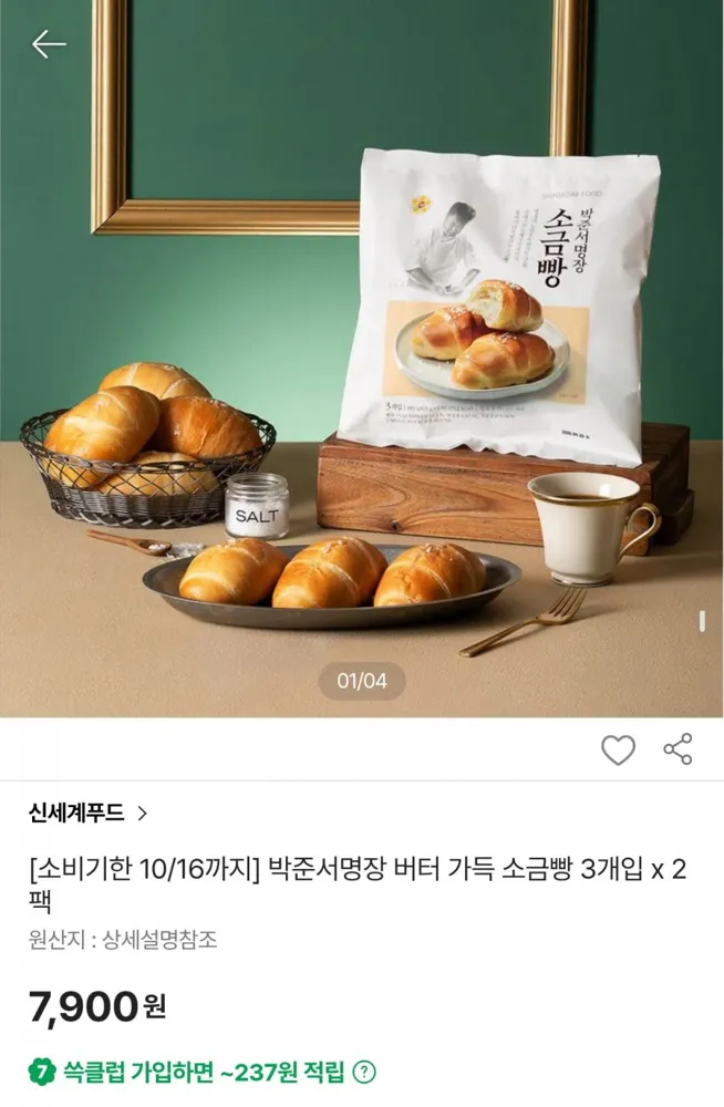 [SSG] 버터 가득 소금빵 3개입2팩 (7,900원/무료)