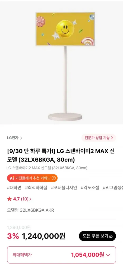 [하이마트몰] LG 스탠바이미2 MAX 신모델 32LX6BKGA 80cm (1,096,500원/무료)