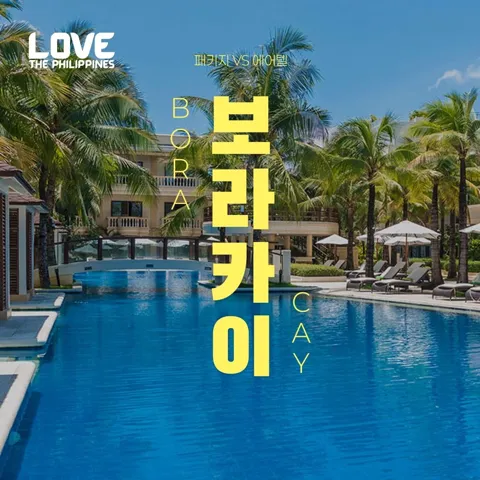 보라카이 5성급 헤난 3박4일 패키지