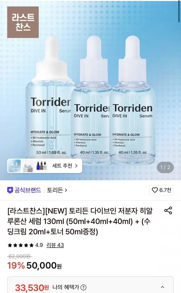 [롯데온] 토리든 다이브인 저분자 히알루론산 세럼 130ml+수딩크림 20ml+토너 50ml 증정 (33,530원/무료)