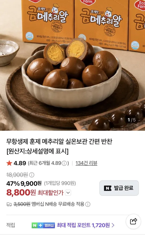 [네이버]훈제메추리알 25g x 10팩 (8,800원/네멤무배)
