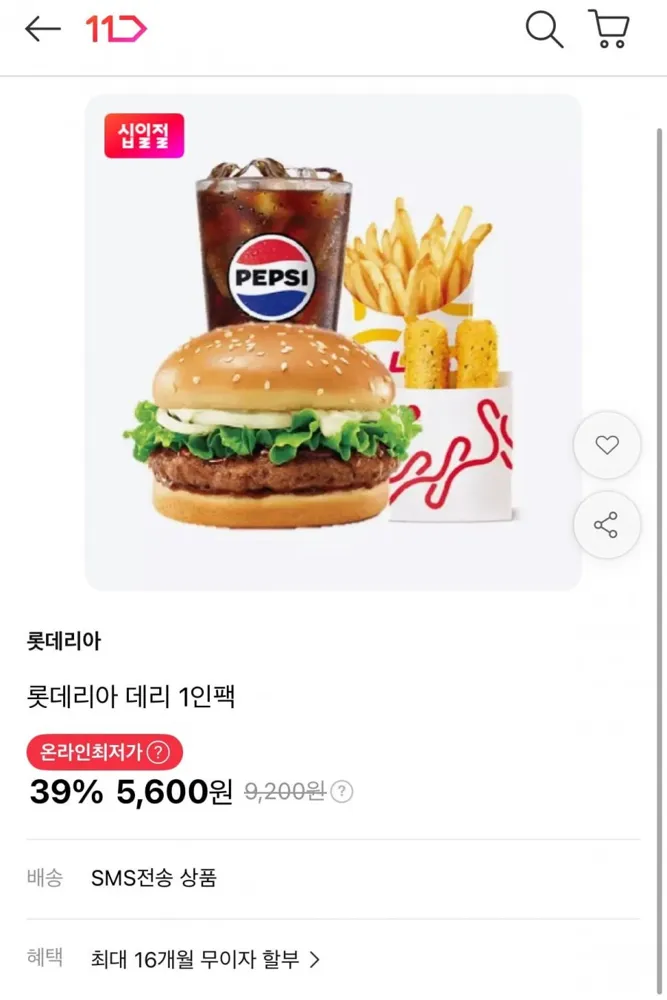 [11번가] 롯데리아 데리1인팩 39% 할인 (5,600원/무료)