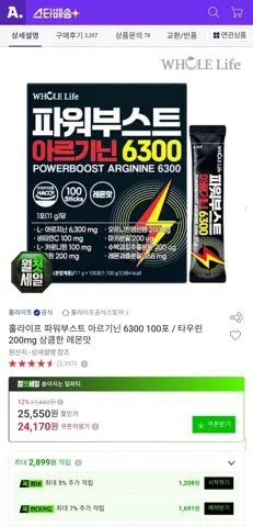 홀라이프 파워부스트 아르기닌 6300 100포
