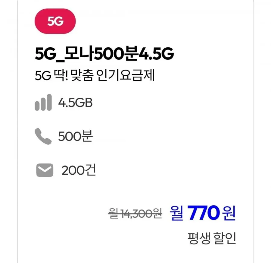 [모나] U+망 통화 500분, 데이터 4.5GB(770원/평생)