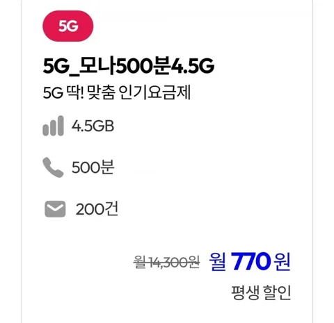 U+망 통화 500분, 데이터 4.5GB