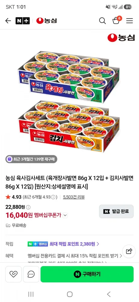 [네이버]농심육개장사발면 86g X 12입 + 김치사발면 86g X 12입(16,040원/네멤무료)