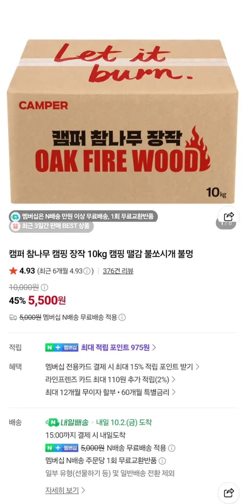 [네이버]캠퍼 참나무 캠핑장작 10kg (5,500원/네멤무료)