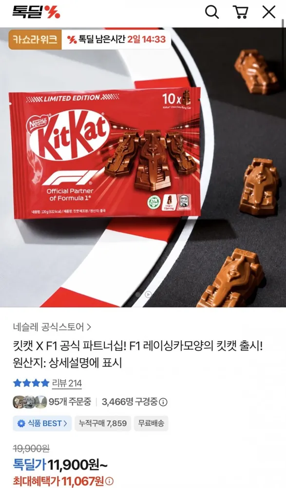 [카카오] 킷캣 F1 레이스카모양 10개입 (11,067원/무료)